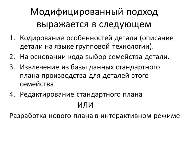 Модифицированный подход выражается в следующем Кодирование особенностей детали (описание детали на языке групповой технологии).